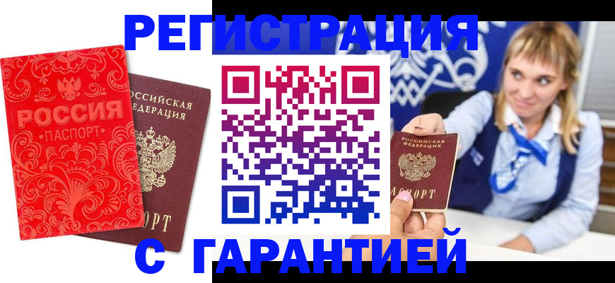 прописка гарантия в Звенигороде